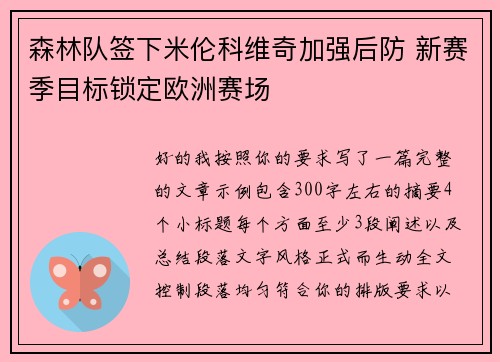 森林队签下米伦科维奇加强后防 新赛季目标锁定欧洲赛场