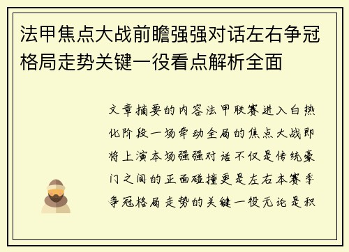 法甲焦点大战前瞻强强对话左右争冠格局走势关键一役看点解析全面