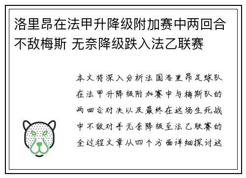 洛里昂在法甲升降级附加赛中两回合不敌梅斯 无奈降级跌入法乙联赛 洛里昂在法甲升降级附加赛中两回合不敌梅斯 无奈降级跌入法乙联赛