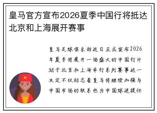 皇马官方宣布2026夏季中国行将抵达北京和上海展开赛事 皇马官方宣布2026夏季中国行将抵达北京和上海展开赛事