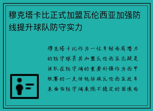 穆克塔卡比正式加盟瓦伦西亚加强防线提升球队防守实力