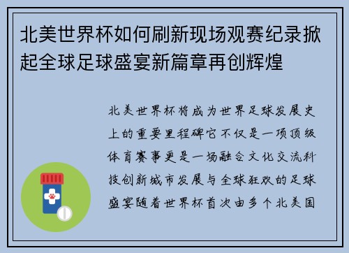 北美世界杯如何刷新现场观赛纪录掀起全球足球盛宴新篇章再创辉煌
